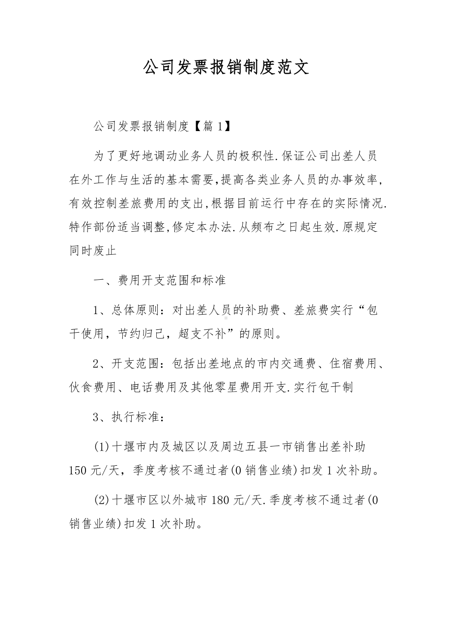 公司发票报销制度范文.docx_第1页