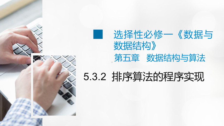 5.3.2 排序算法的程序实现 ppt课件 数据 与数据结构-新浙教版（2019）《高中信息技术》选择性必修第一册.pptx_第1页