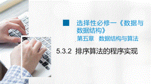 5.3.2 排序算法的程序实现 ppt课件 数据 与数据结构-新浙教版（2019）《高中信息技术》选择性必修第一册.pptx