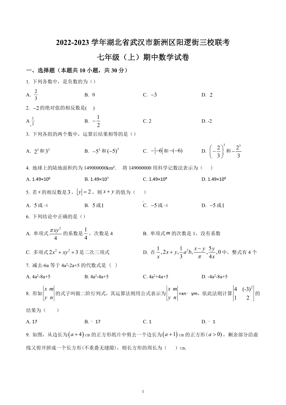 湖北省武汉市新洲区阳逻街三校联考2022-2023学年七年级上学期期中数学试卷.docx_第1页