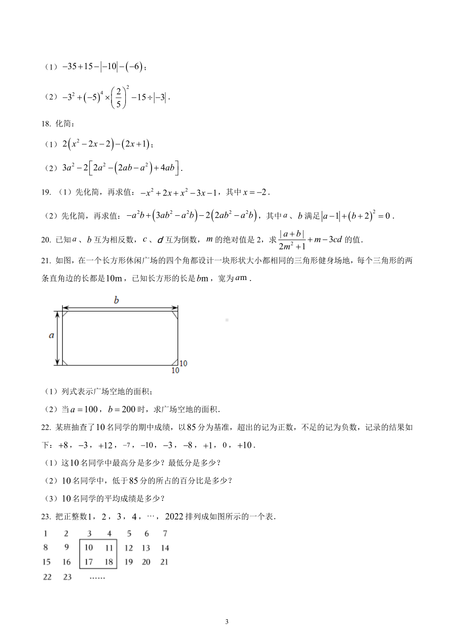 湖北省武汉市新洲区阳逻街三校联考2022-2023学年七年级上学期期中数学试卷.docx_第3页