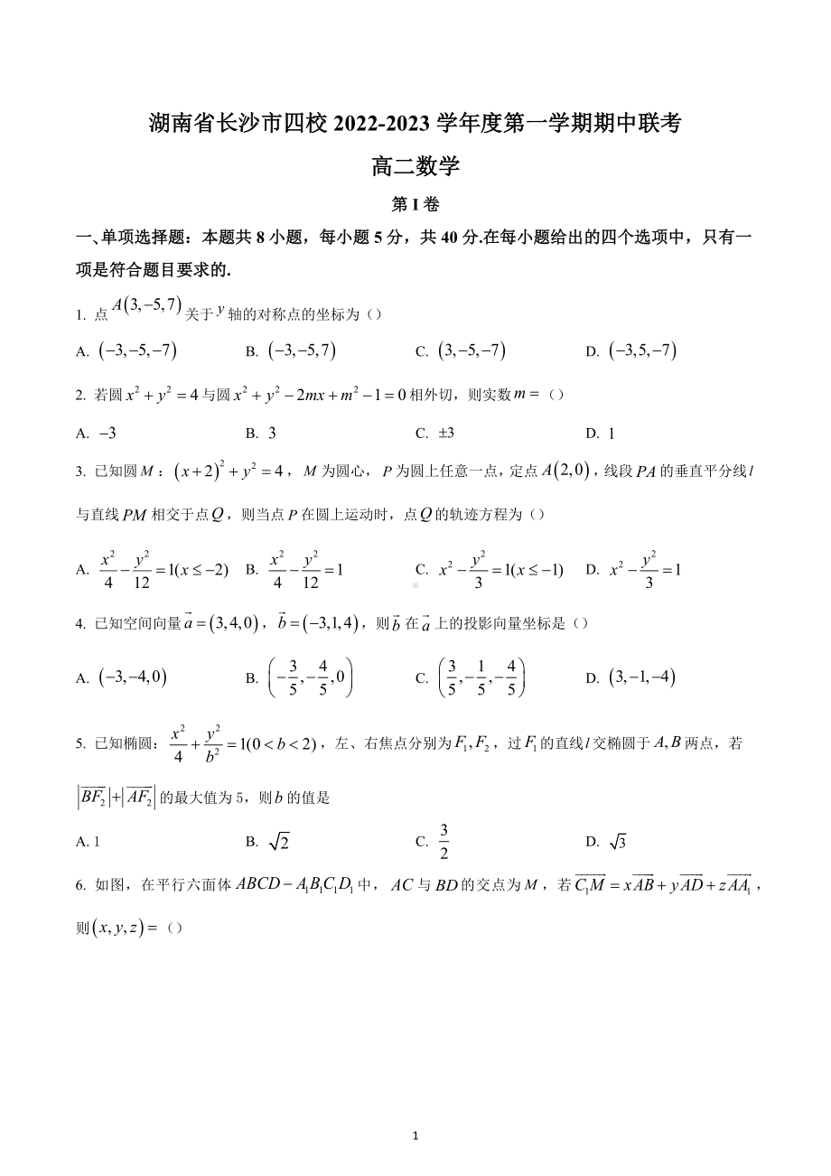 湖南省长沙市四校2022-2023学年高二上学期期中联考数学试题(B卷).docx_第1页