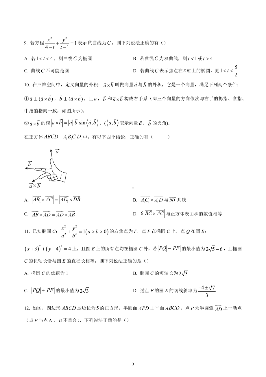 湖南省长沙市四校2022-2023学年高二上学期期中联考数学试题(B卷).docx_第3页