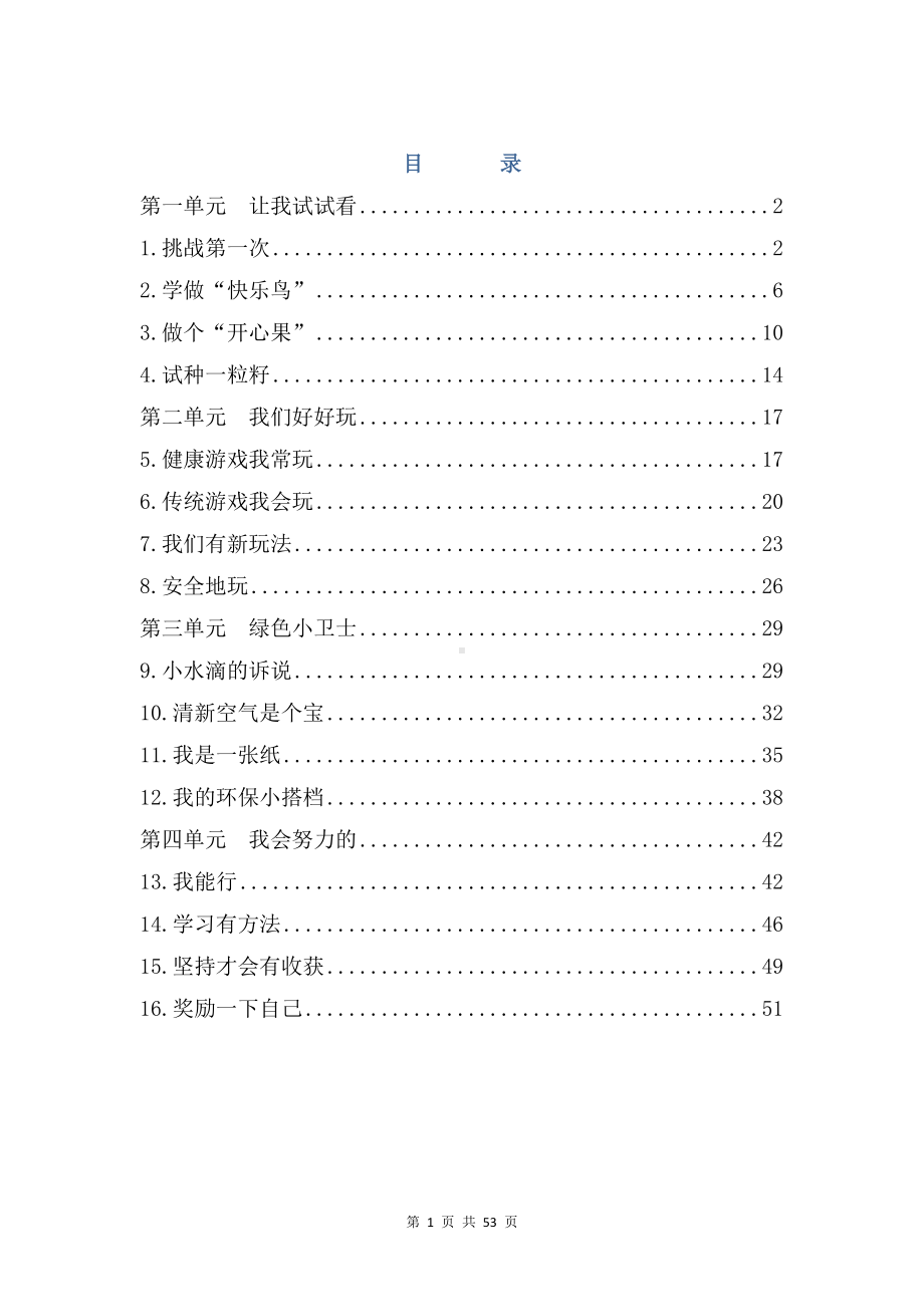 部编版二年级下册道德与法治全册教案（教学设计）.docx_第2页