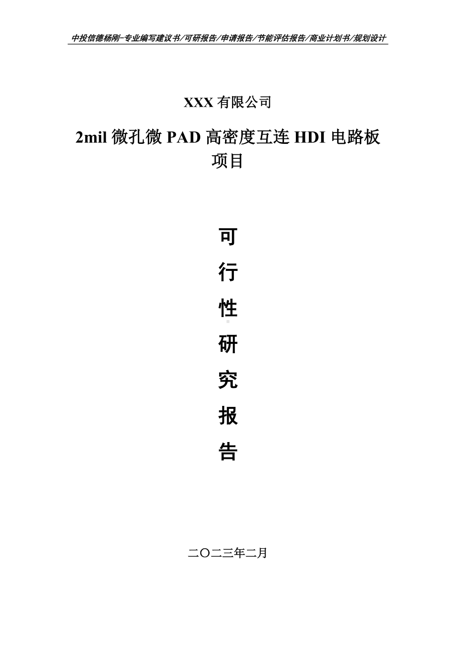 2mil微孔微PAD高密度互连HDI电路板可行性研究报告.doc_第1页