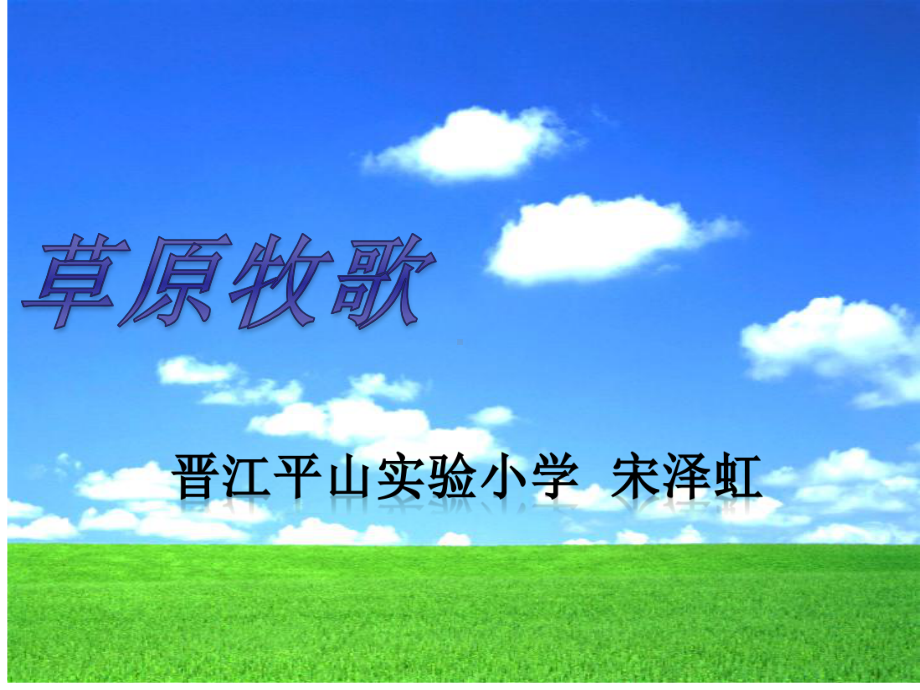 人教版小学六年级音乐上册PPT课件 2草原牧歌.ppt_第1页