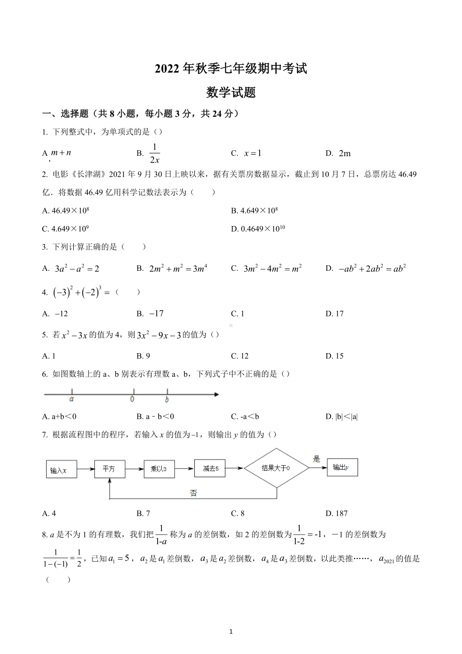 湖北省黄冈市部分学校2022-2023学年七年级上学期期中考试数学试题.docx_第1页