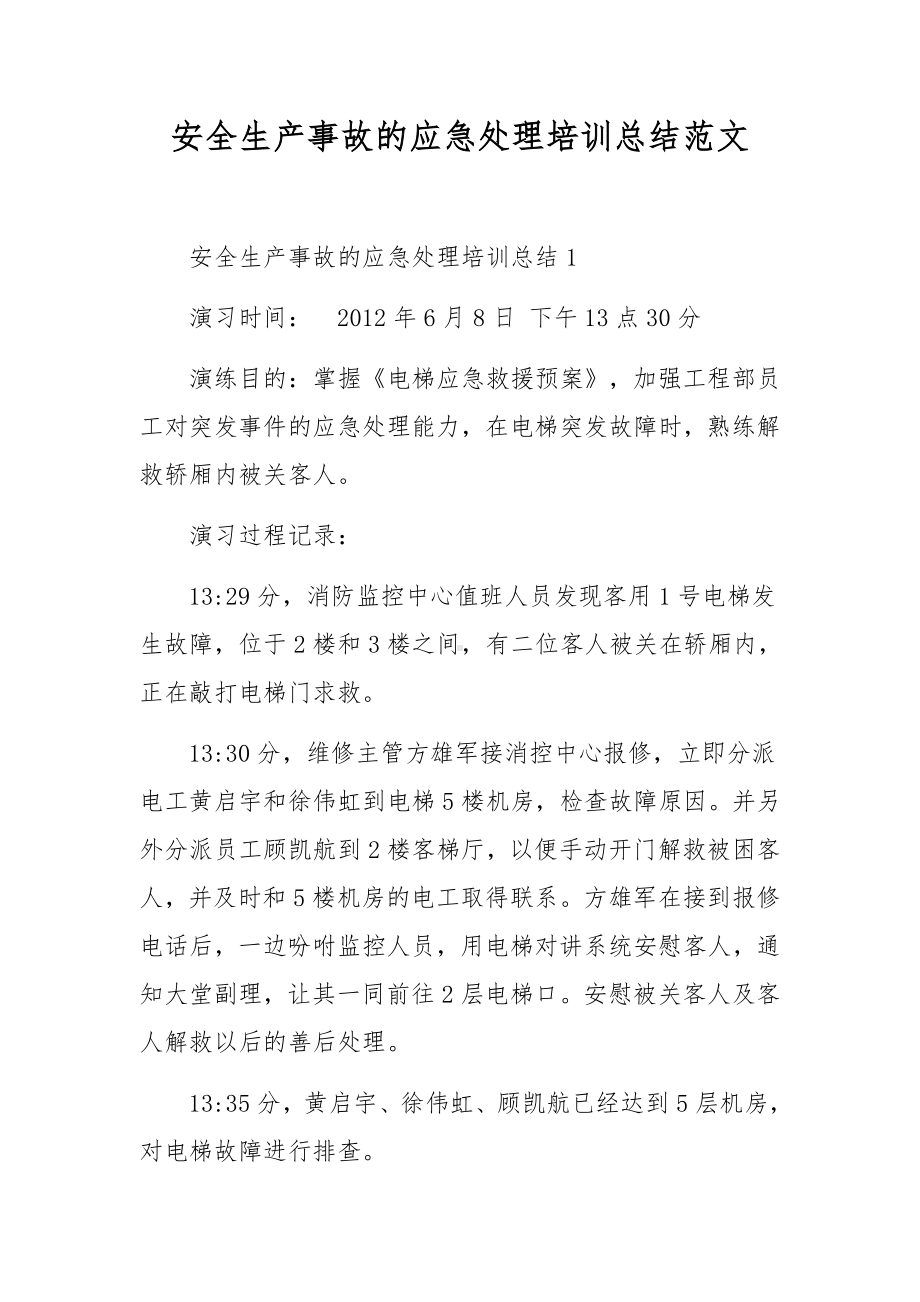 安全生产事故的应急处理培训总结范文.docx_第1页