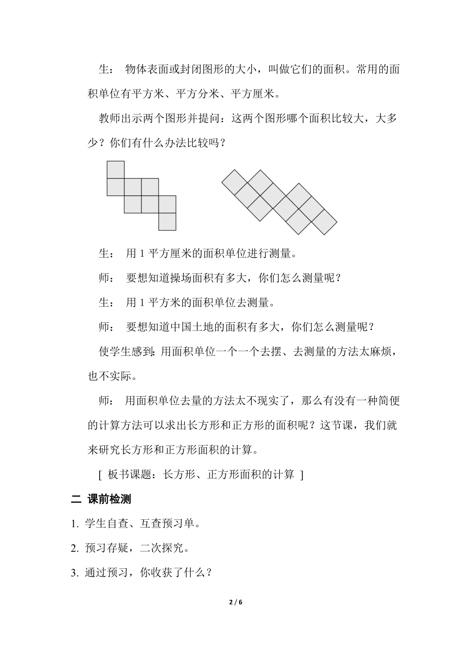 人教版数学三年级下册 5 面积第 3 课时长方形、正方形面积的计算教案.doc_第2页