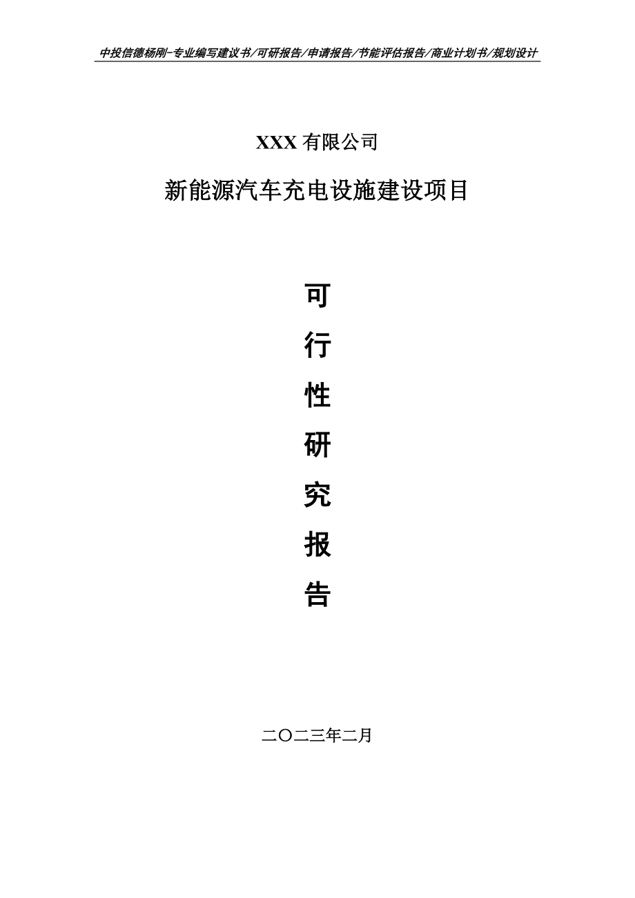 新能源汽车充电设施建设项目可行性研究报告申请报告.doc_第1页