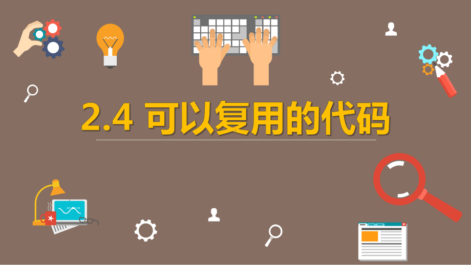 2.4 可以复用的代码 ppt课件-新教科版（2019）《高中信息技术》必修第一册.pptx_第2页