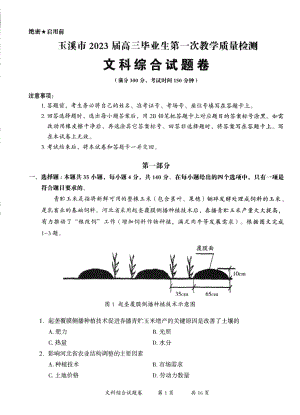 云南省玉溪市2023届高三毕业生第一次教学质量检测文综试题及答案.pdf