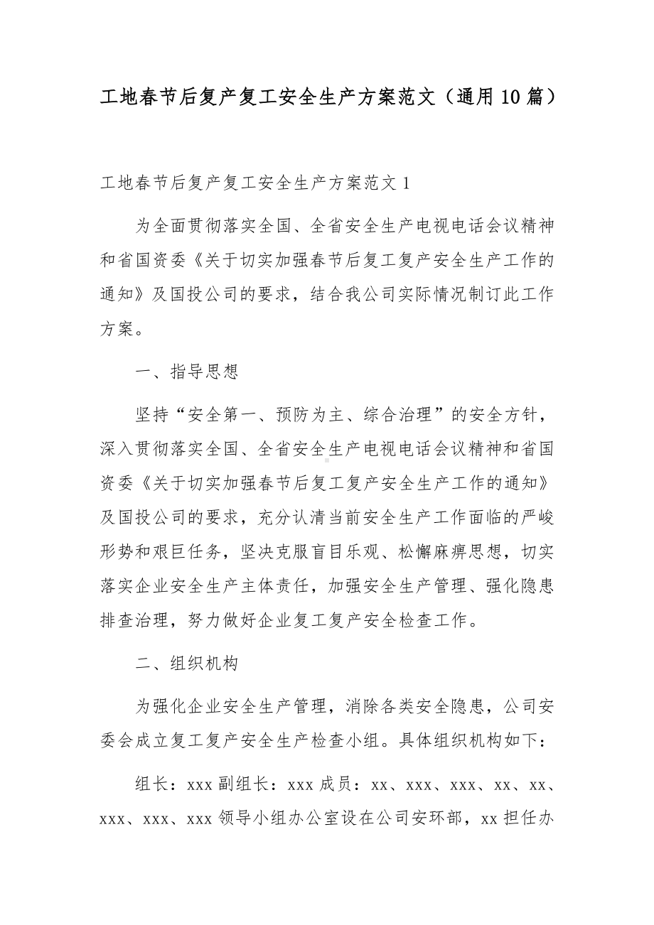 工地春节后复产复工安全生产方案范文（通用10篇）.docx_第1页