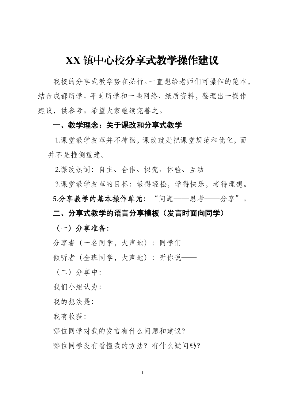 XX镇中心校分享式教学操作建议.pdf_第1页