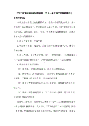 2022语文新课标解读与实践：三上一单元基于任务群的设计.docx