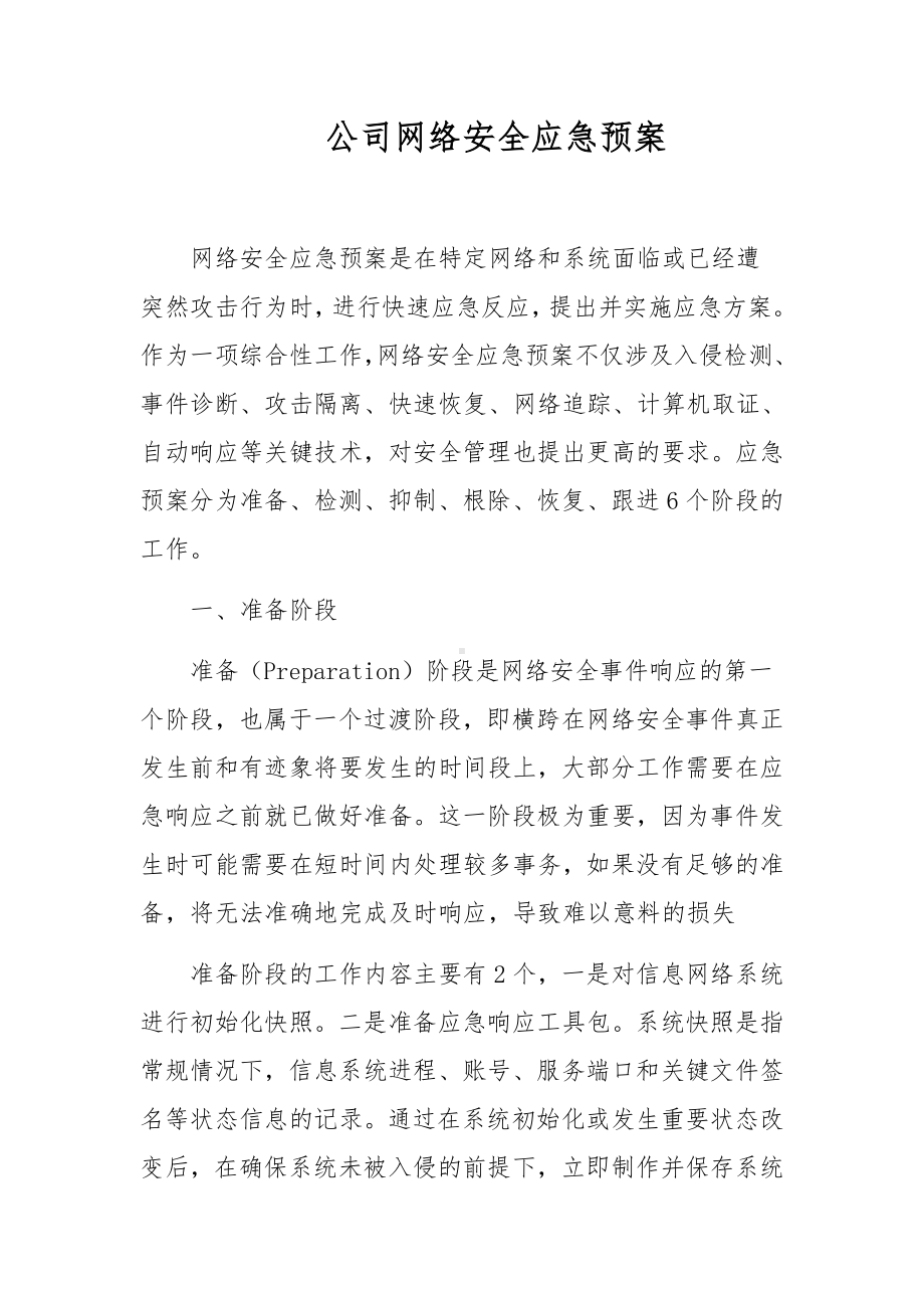 公司网络安全应急预案.docx_第1页