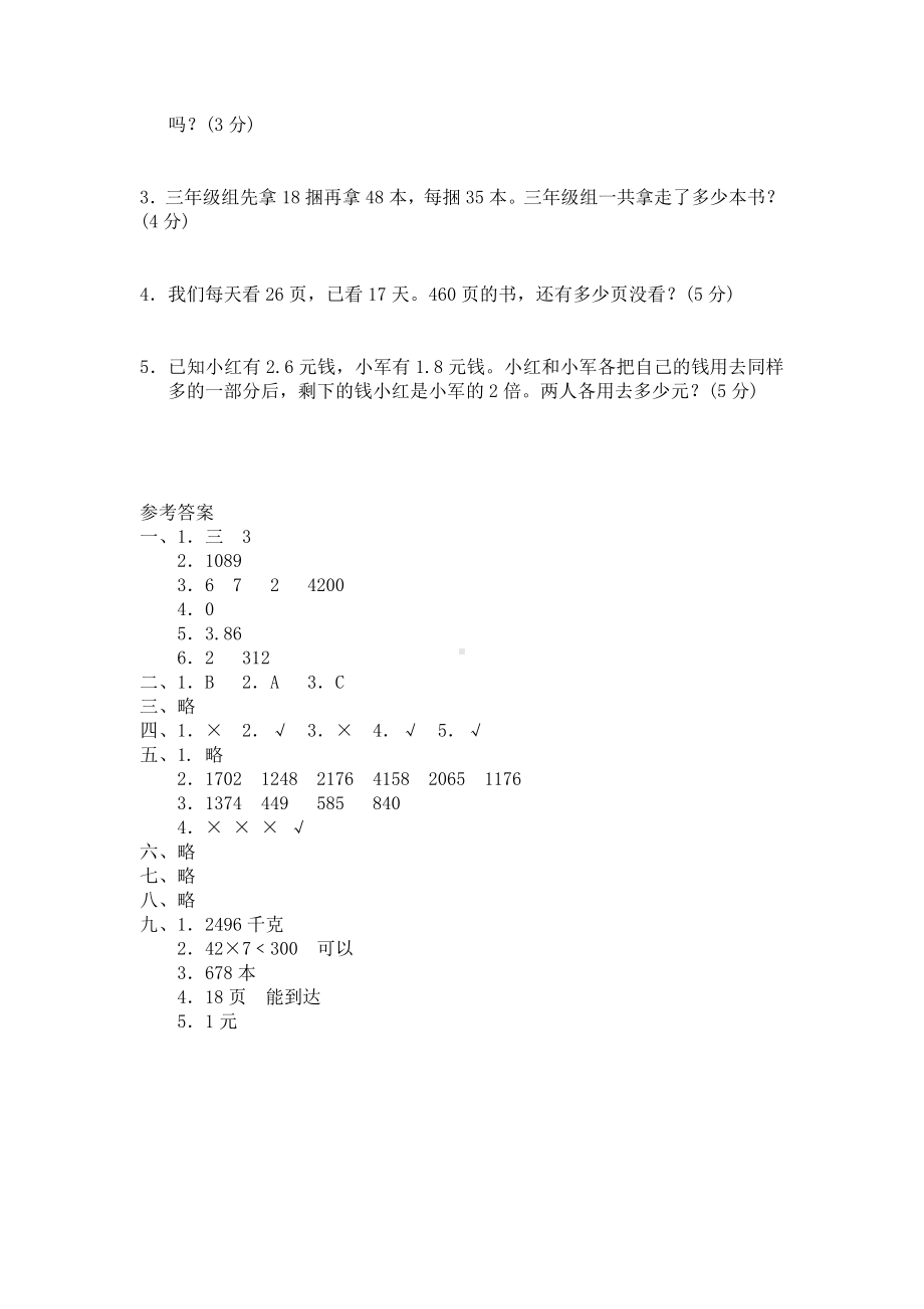 三年级下册数学试题-第三单元测试卷-北师大版 （含答案） (3).doc_第3页