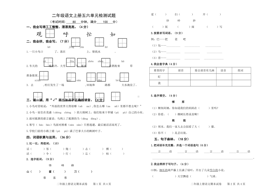 二年级语文上册五六单元试卷.doc_第1页