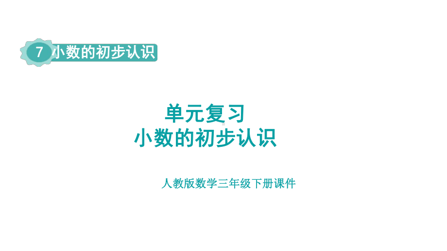 人教版数学三年级下册第7单元小数的初步认识 单元复习 课件.pptx_第1页