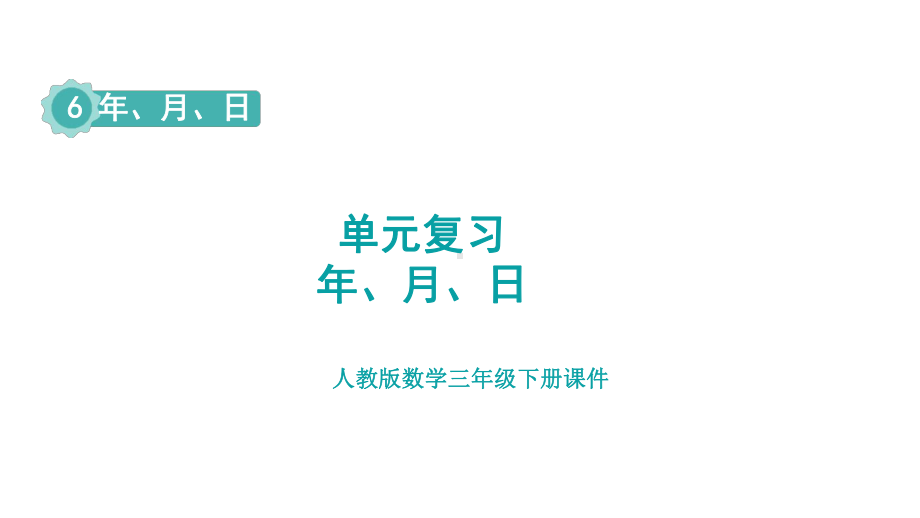 人教版数学三年级下册第6单元年、月、日 单元复习课件.pptx_第1页