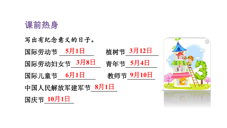 人教版数学三年级下册第6单元年、月、日 单元复习课件.pptx_第2页