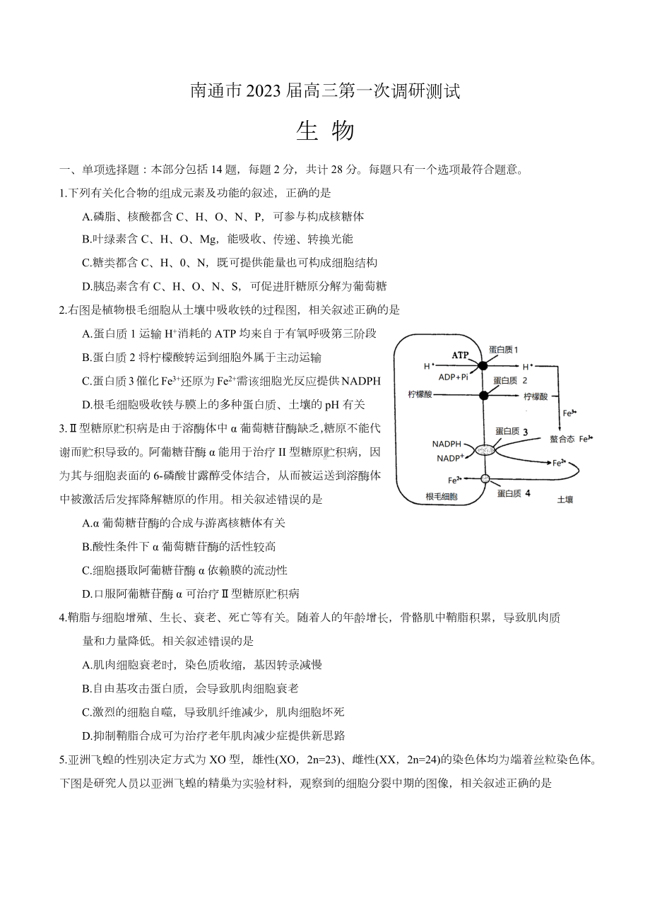 江苏省南通市2023届高三第一次调研测试（一模）生物试题及答案.docx_第1页