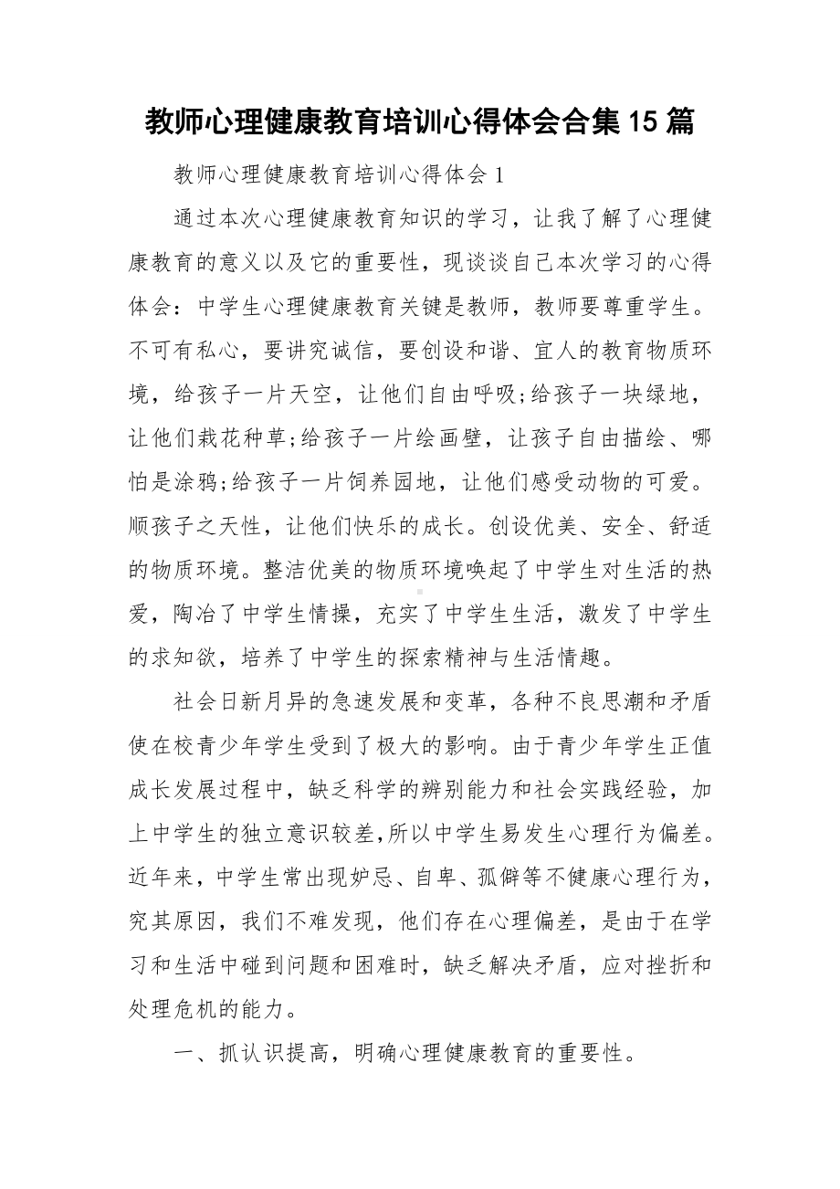 教师心理健康教育培训心得体会合集15篇.doc_第1页