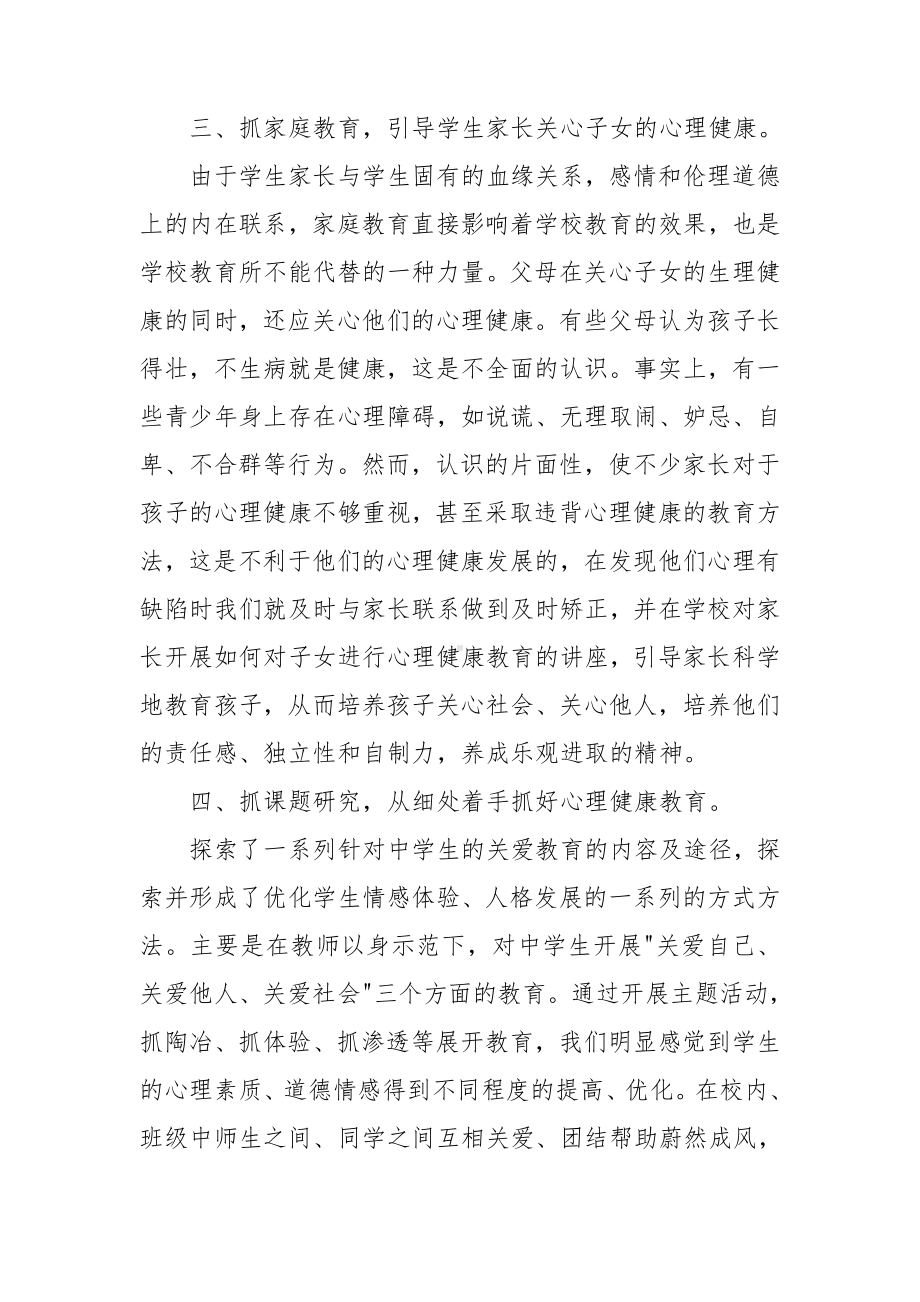 教师心理健康教育培训心得体会合集15篇.doc_第3页