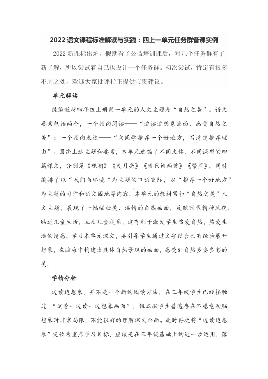 2022语文课程标准解读与实践：四上一单元任务群备课实例.docx_第1页