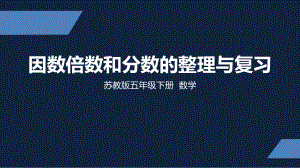 苏州市苏教版五年级下册数学第八单元期末复习《因数倍数和分数的整理与复习》课件.pptx