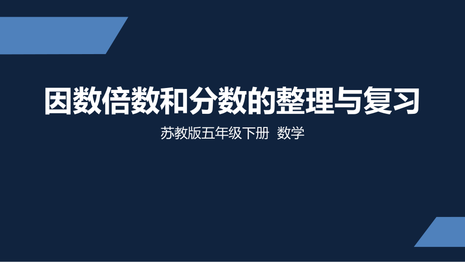 苏州市苏教版五年级下册数学第八单元期末复习《因数倍数和分数的整理与复习》课件.pptx_第1页