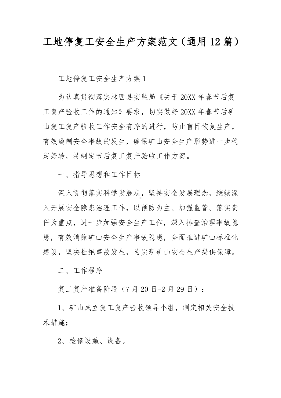 工地停复工安全生产方案范文（通用12篇）.docx_第1页