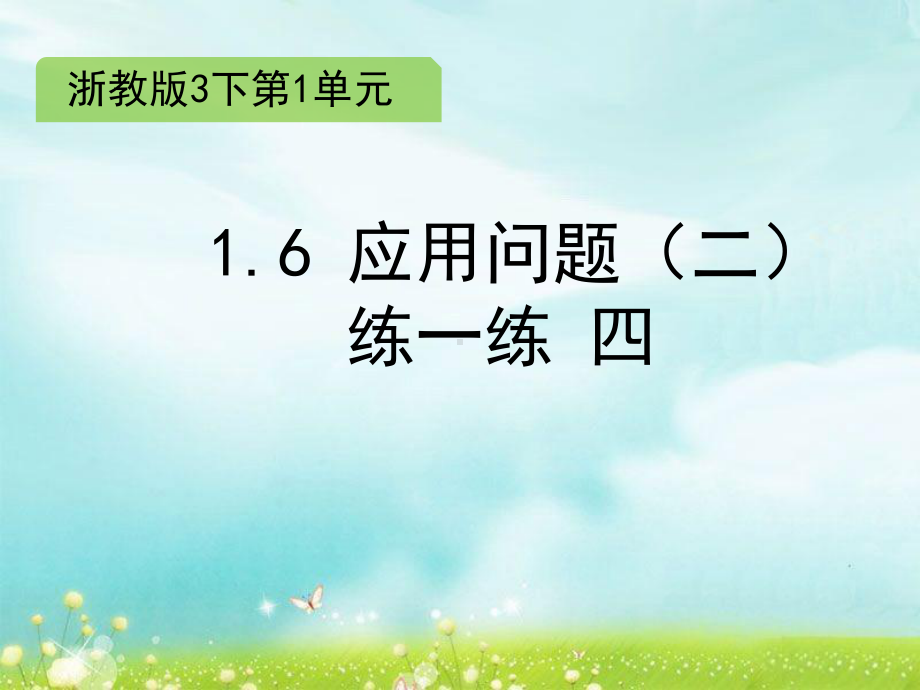 三年级下册数学课件 1.6 应用问题（二） 练一练 四 课件浙教版 (共16张PPT).ppt_第1页