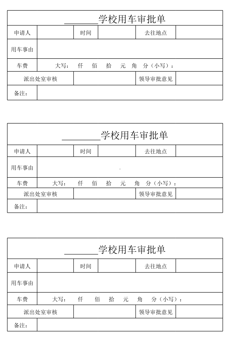 学校用餐审批单和用车审批单以及出差审批表.xls_第2页