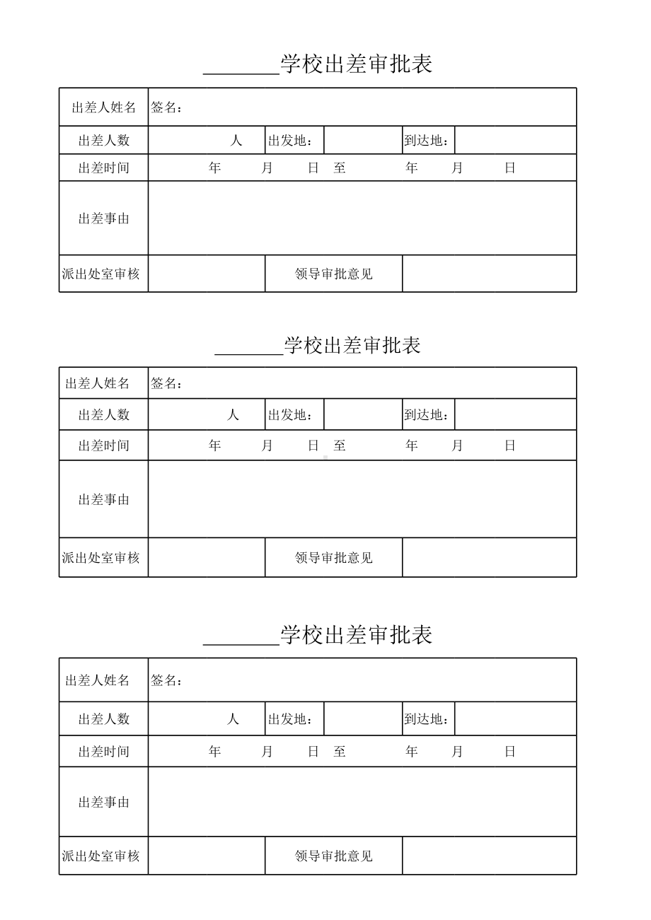 学校用餐审批单和用车审批单以及出差审批表.xls_第3页