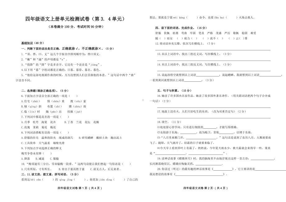 小学四年级语文上册三四单元试题及答案.doc_第1页