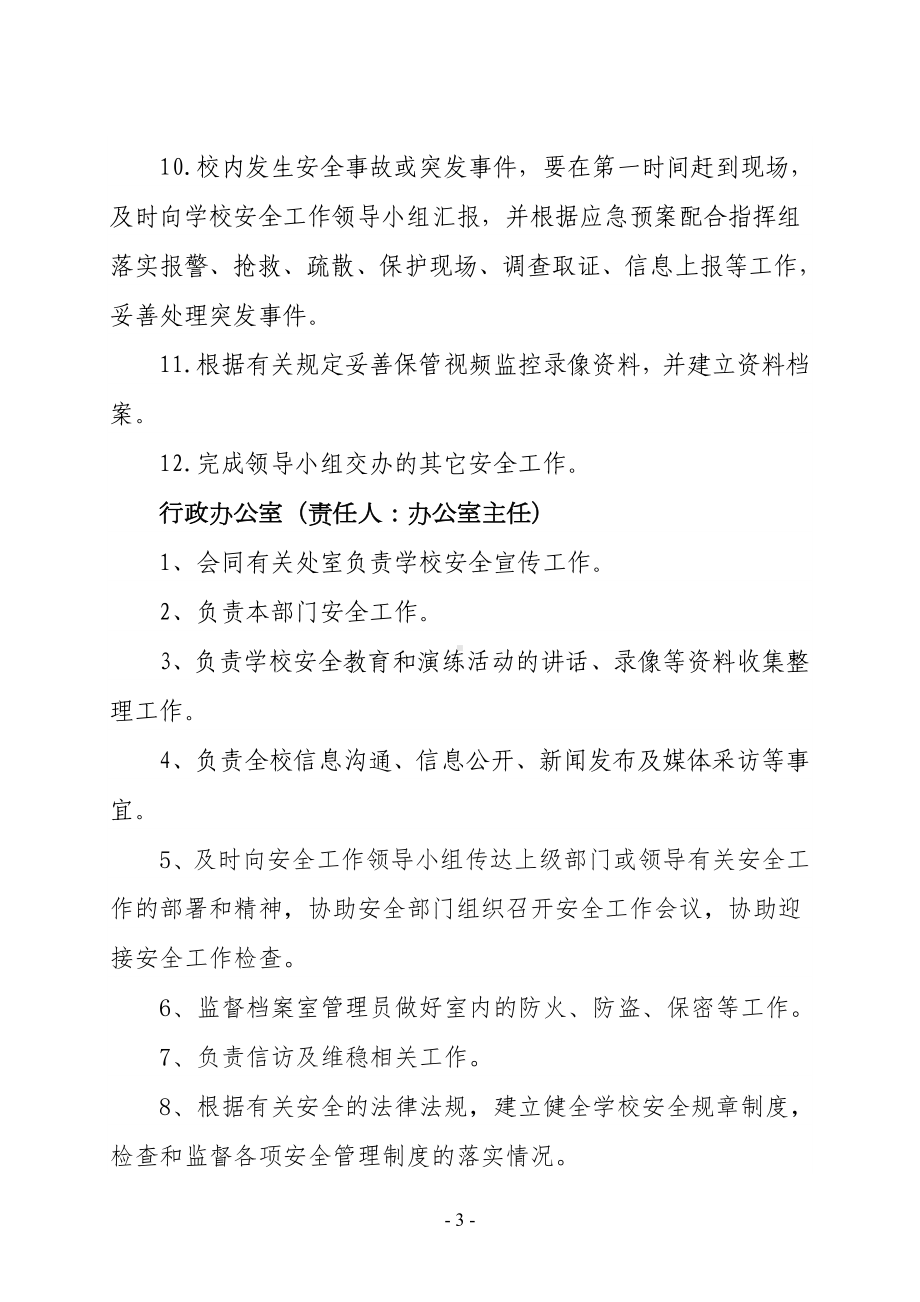 学校关于处室部门、班主任、任课教师、服务人员安全管理责任分解的通知.doc_第3页