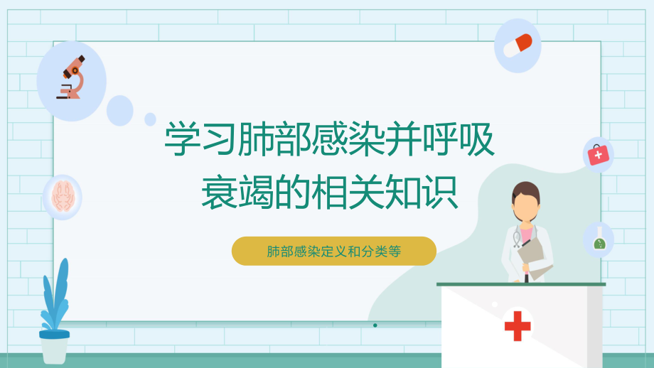 肺部感染合并呼吸衰竭疑难案例讨论医疗护理查房ppt课件.pptx_第3页