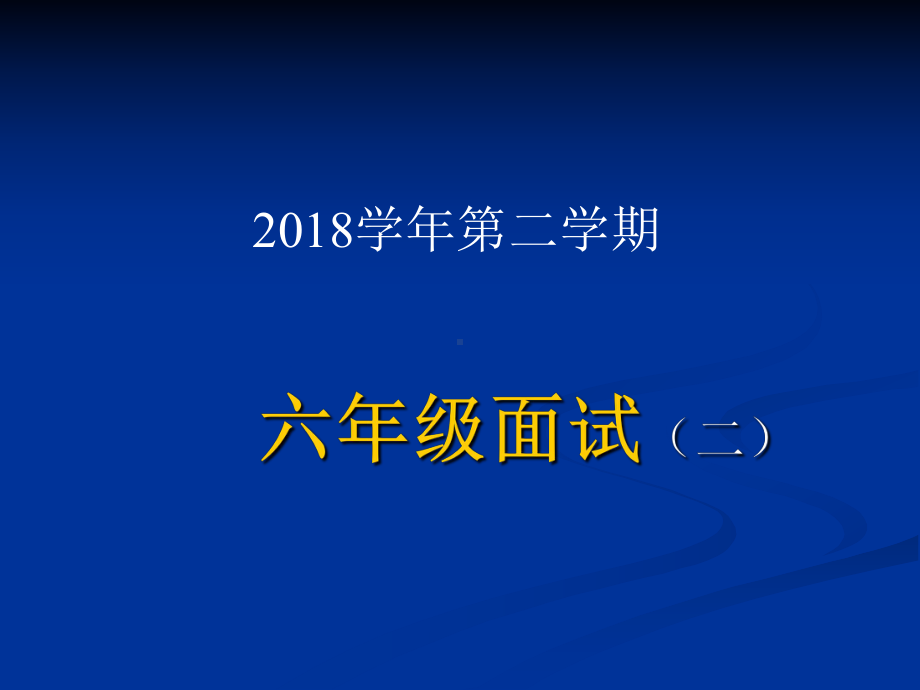 六年级下册语文课件 -小升初面试题 (共14张PPT)人教部编版.ppt_第1页