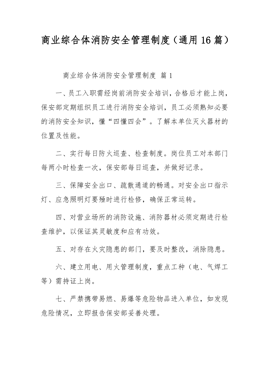 商业综合体消防安全管理制度（通用16篇）.docx_第1页