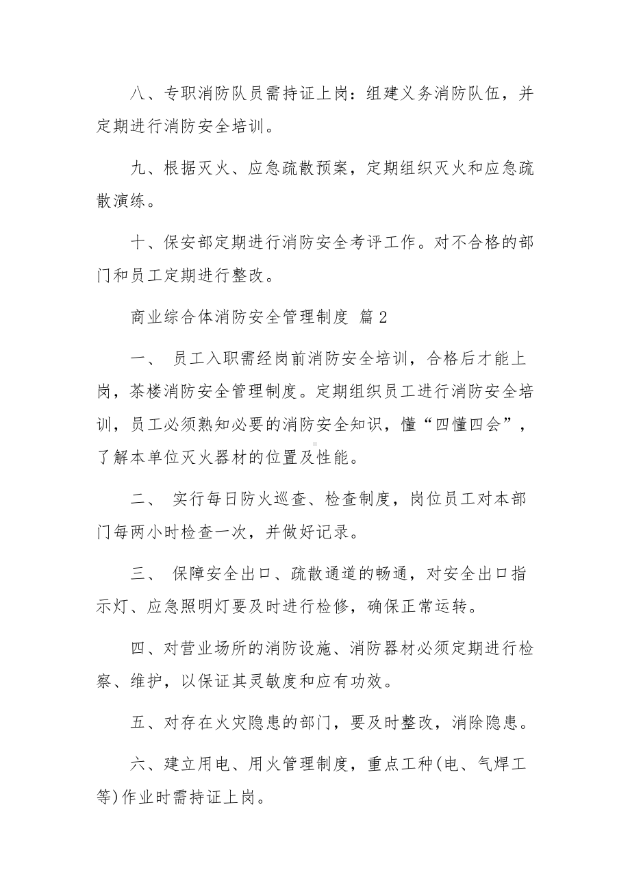 商业综合体消防安全管理制度（通用16篇）.docx_第2页