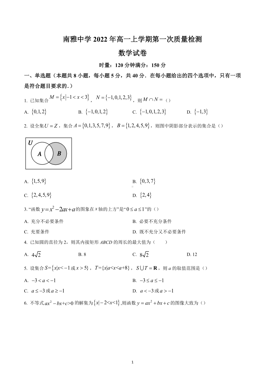 湖南省长沙市南雅 2022-2023学年高一上学期第一次月考数学试题.docx_第1页