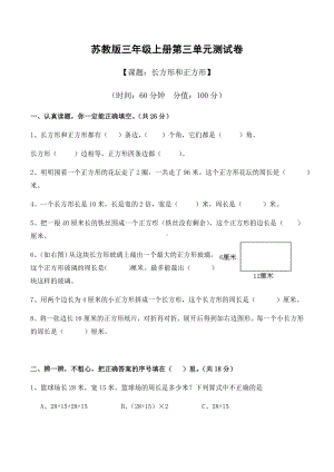 三年级下册数学试题 -长方形和正方形 苏教版 （无答案）.docx