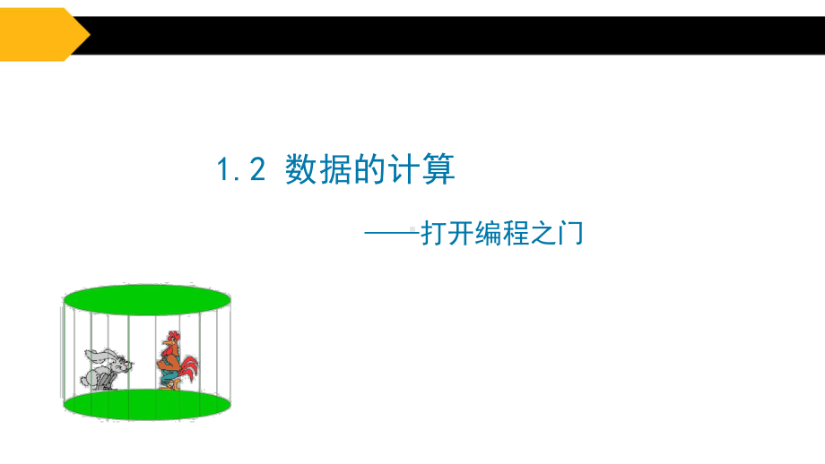 1.2 数据的计算ppt课件-新教科版（2019）《高中信息技术》必修第一册.pptx_第2页