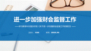 最新制定关于进一步加强财会监督工作的意见学习解读课件.pptx