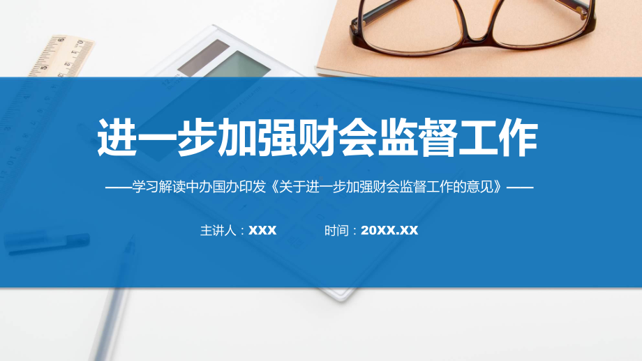 最新制定关于进一步加强财会监督工作的意见学习解读课件.pptx_第1页