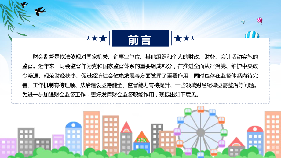 最新制定关于进一步加强财会监督工作的意见学习解读课件.pptx_第2页