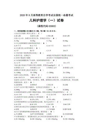 2020年08月自考03003儿科护理学（一）试题及答案.docx