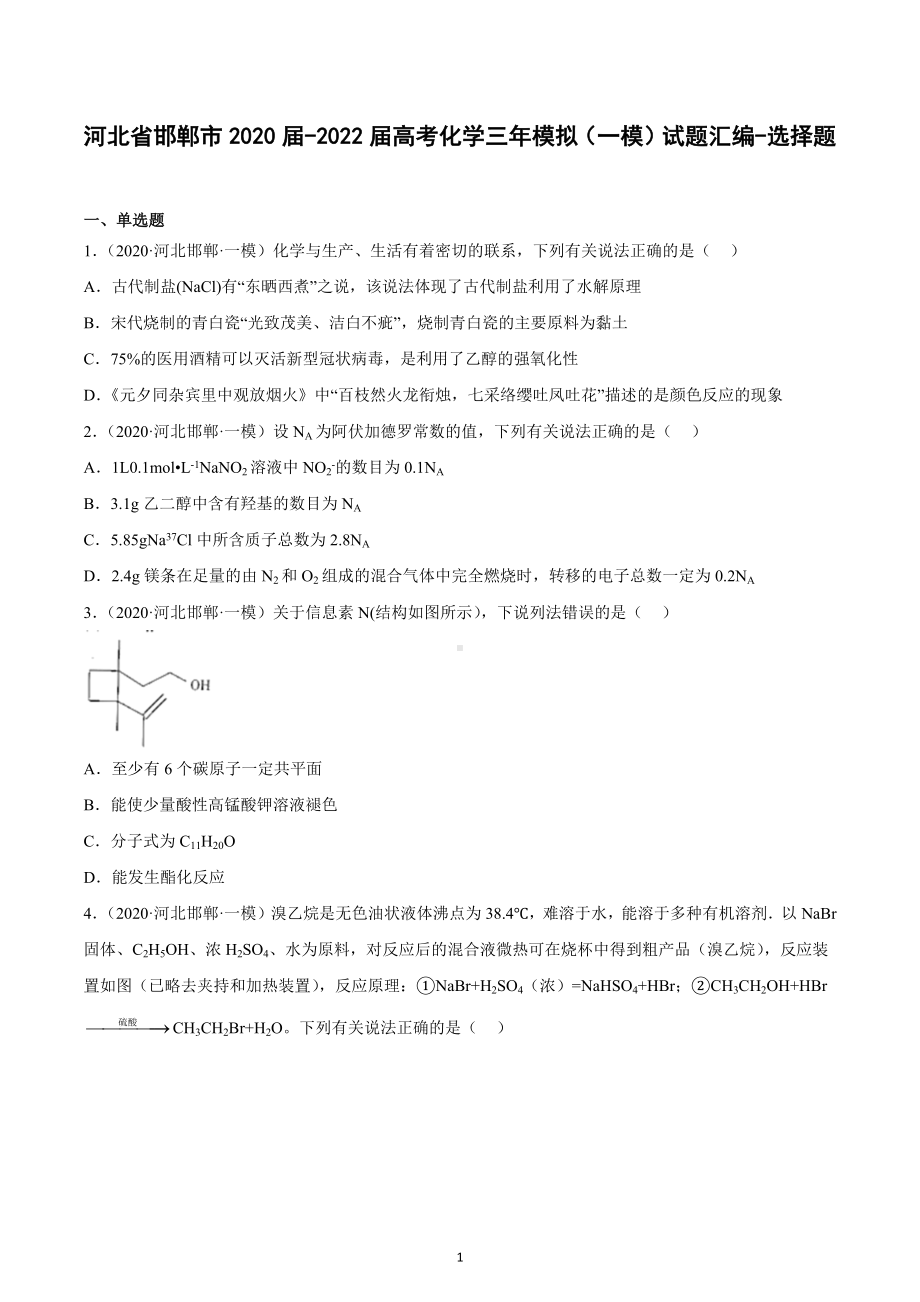 河北省邯郸市2020届-2022届高考化学三年模拟（一模）试题汇编-选择题.docx_第1页