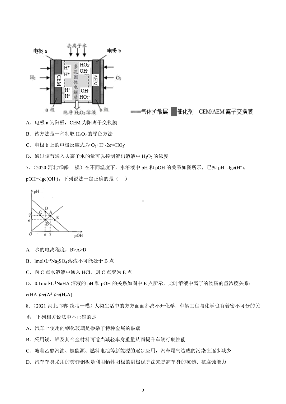 河北省邯郸市2020届-2022届高考化学三年模拟（一模）试题汇编-选择题.docx_第3页